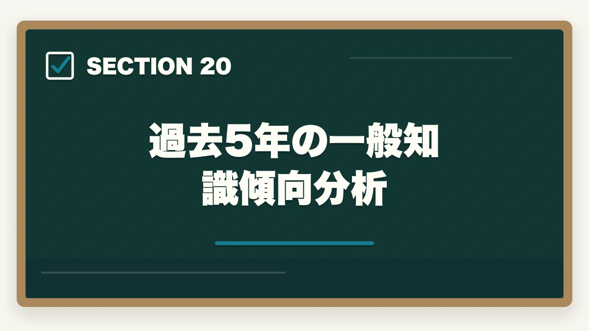 過去5年の一般知識傾向分析｜行政書士の一般知識足切り対策|24点を確実に超える勉強法【2026年】の図解