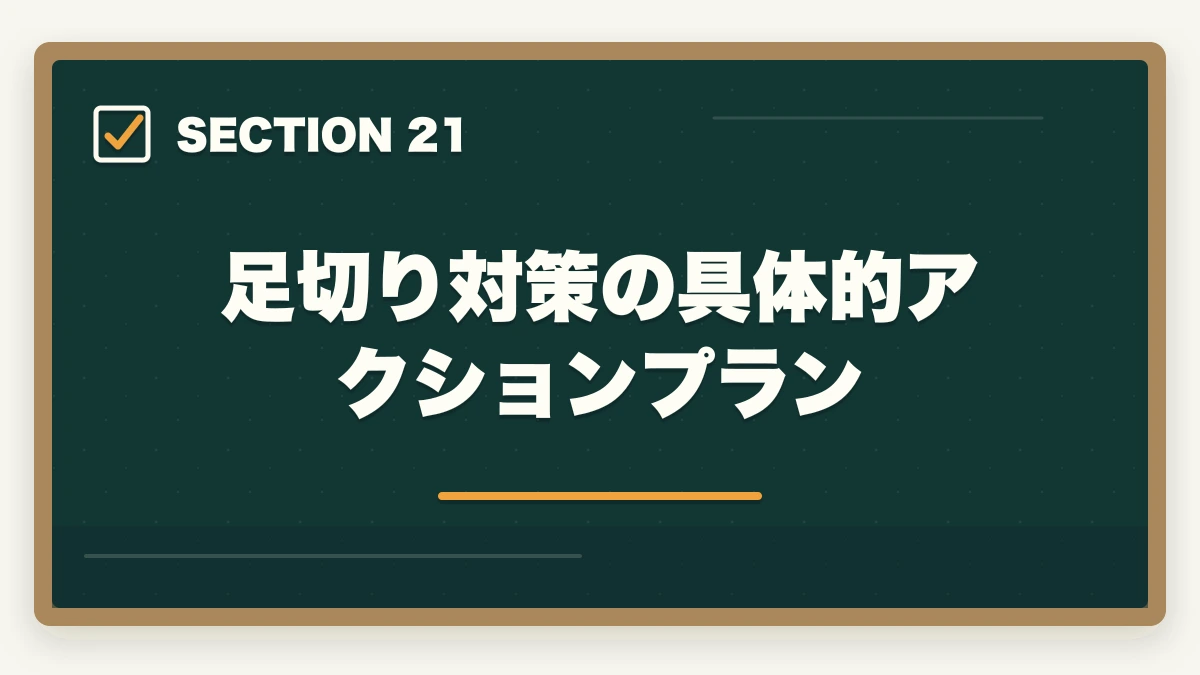 足切り対策の具体的アクションプラン｜行政書士の一般知識足切り対策|24点を確実に超える勉強法【2026年】の図解