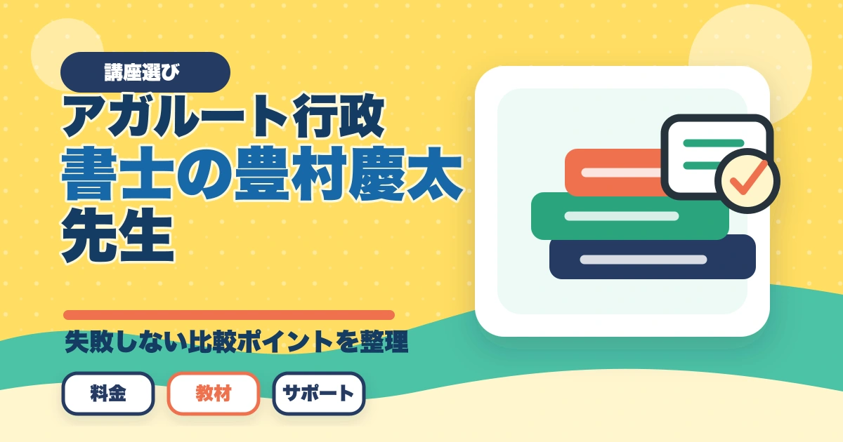 アガルート行政書士の豊村慶太先生|評判・講義の特徴を合格者が解説【2026年】のアイキャッチ画像