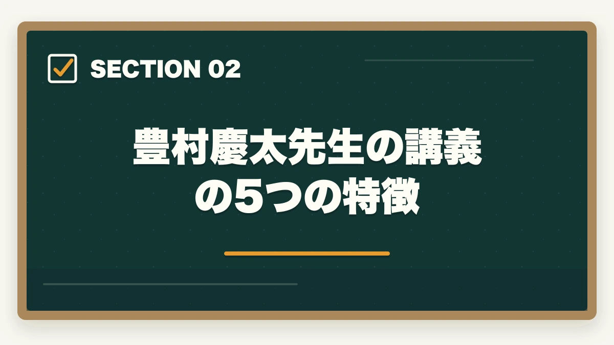 豊村慶太先生の講義の5つの特徴｜アガルート行政書士の豊村慶太先生|評判・講義の特徴を合格者が解説【2026年】の図解