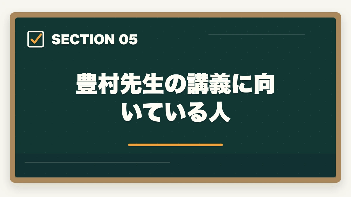 豊村先生の講義に向いている人｜アガルート行政書士の豊村慶太先生|評判・講義の特徴を合格者が解説【2026年】の図解