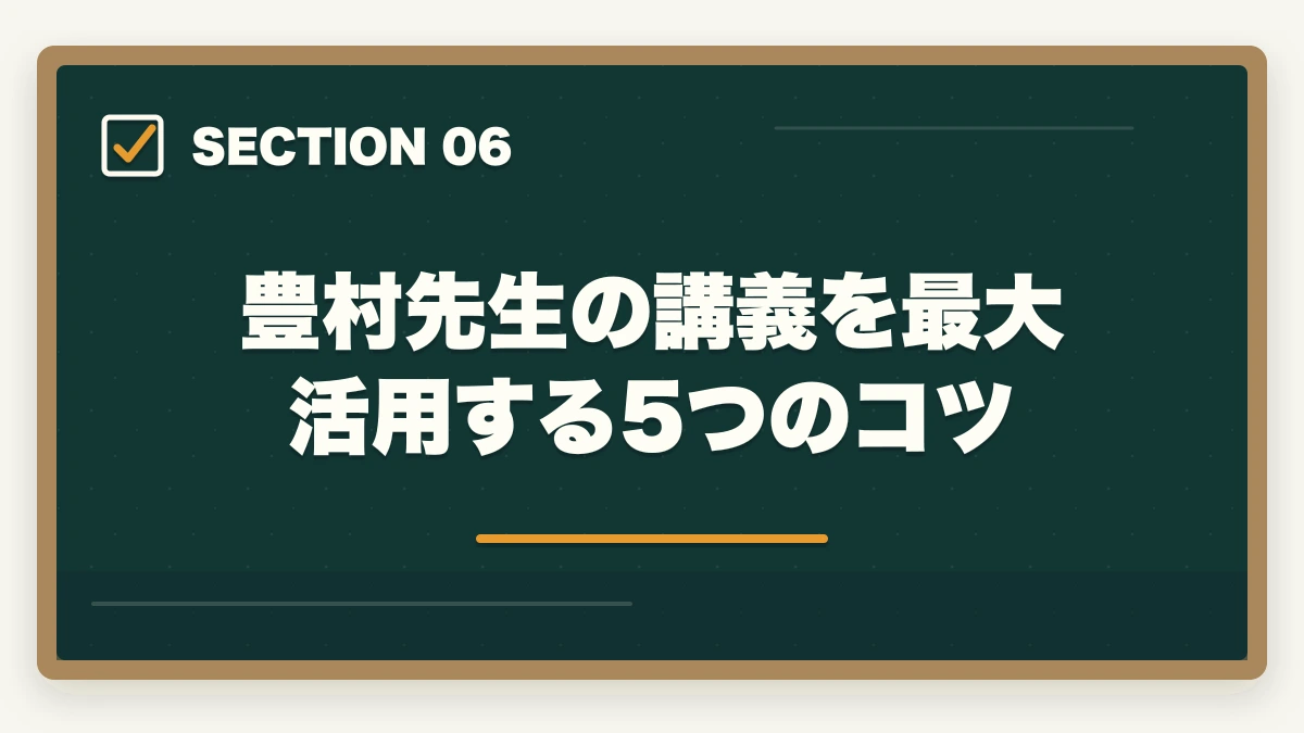 豊村先生の講義を最大活用する5つのコツ｜アガルート行政書士の豊村慶太先生|評判・講義の特徴を合格者が解説【2026年】の図解