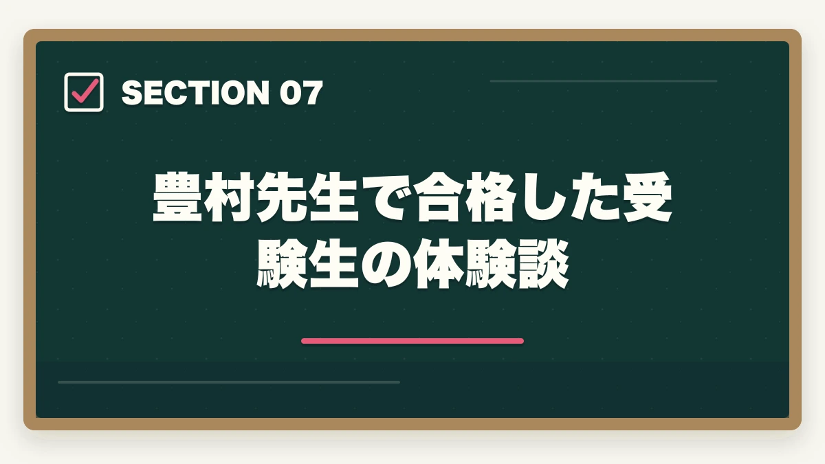 豊村先生で合格した受験生の体験談｜アガルート行政書士の豊村慶太先生|評判・講義の特徴を合格者が解説【2026年】の図解
