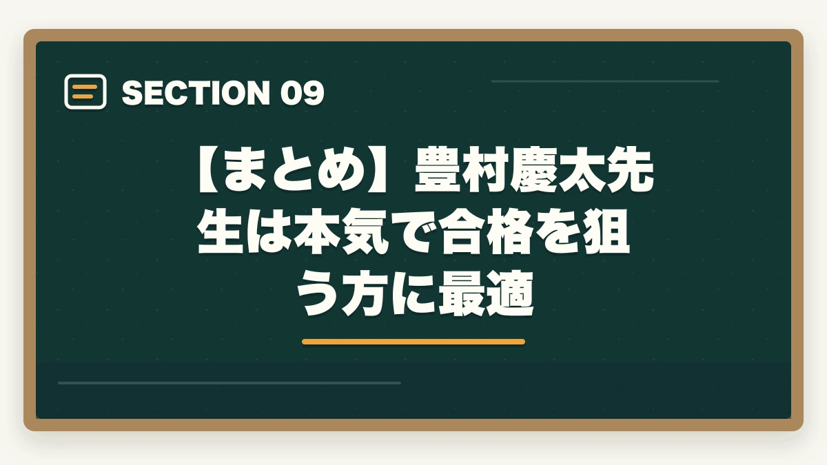 【まとめ】豊村慶太先生は本気で合格を狙う方に最適｜アガルート行政書士の豊村慶太先生|評判・講義の特徴を合格者が解説【2026年】の図解