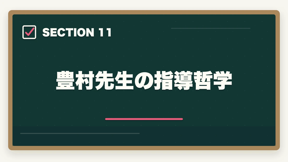 豊村先生の指導哲学｜アガルート行政書士の豊村慶太先生|評判・講義の特徴を合格者が解説【2026年】の図解
