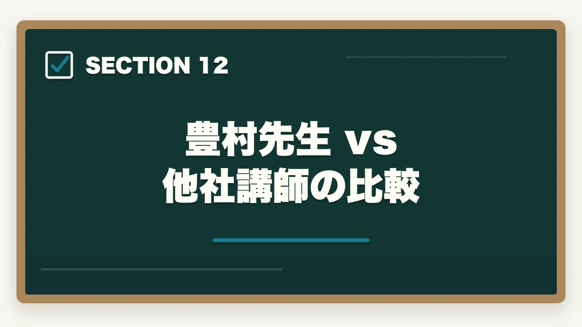 豊村先生 vs 他社講師の比較｜アガルート行政書士の豊村慶太先生|評判・講義の特徴を合格者が解説【2026年】の図解