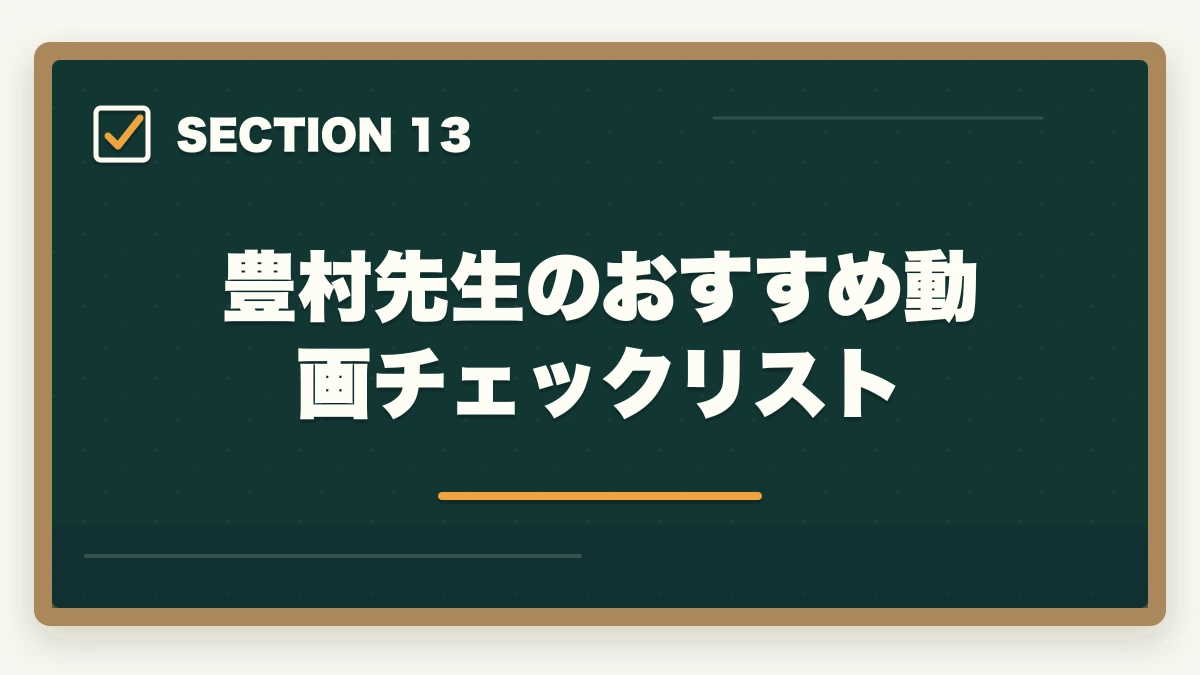 豊村先生のおすすめ動画チェックリスト｜アガルート行政書士の豊村慶太先生|評判・講義の特徴を合格者が解説【2026年】の図解