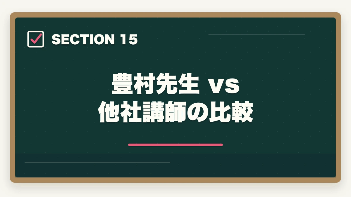 豊村先生 vs 他社講師の比較｜アガルート行政書士の豊村慶太先生|評判・講義の特徴を合格者が解説【2026年】の図解