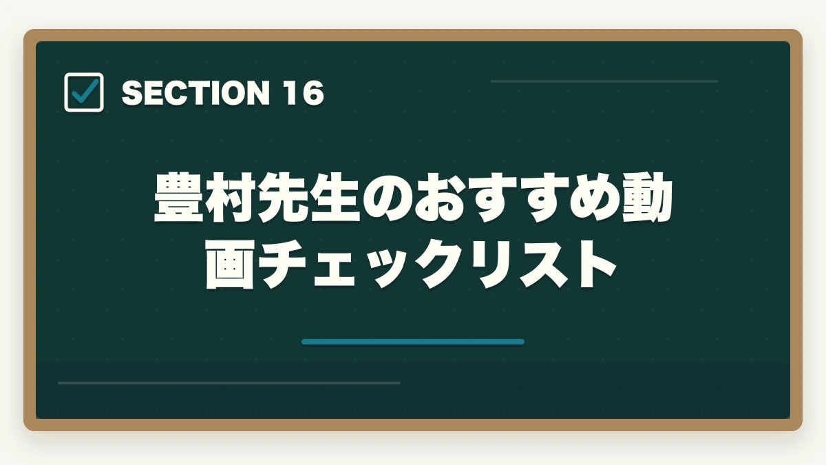 豊村先生のおすすめ動画チェックリスト｜アガルート行政書士の豊村慶太先生|評判・講義の特徴を合格者が解説【2026年】の図解