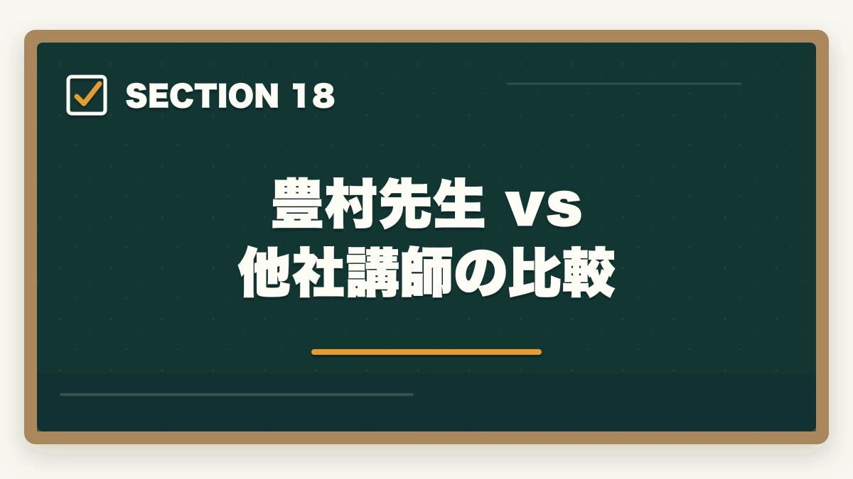 豊村先生 vs 他社講師の比較｜アガルート行政書士の豊村慶太先生|評判・講義の特徴を合格者が解説【2026年】の図解