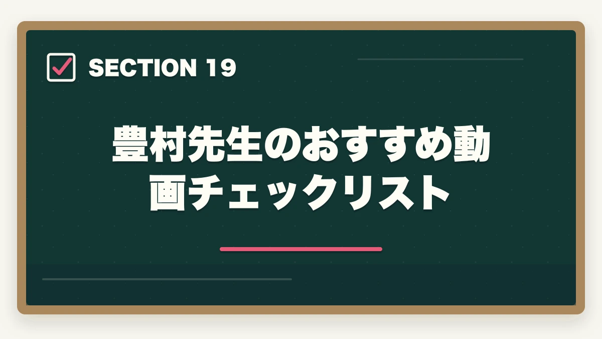 豊村先生のおすすめ動画チェックリスト｜アガルート行政書士の豊村慶太先生|評判・講義の特徴を合格者が解説【2026年】の図解