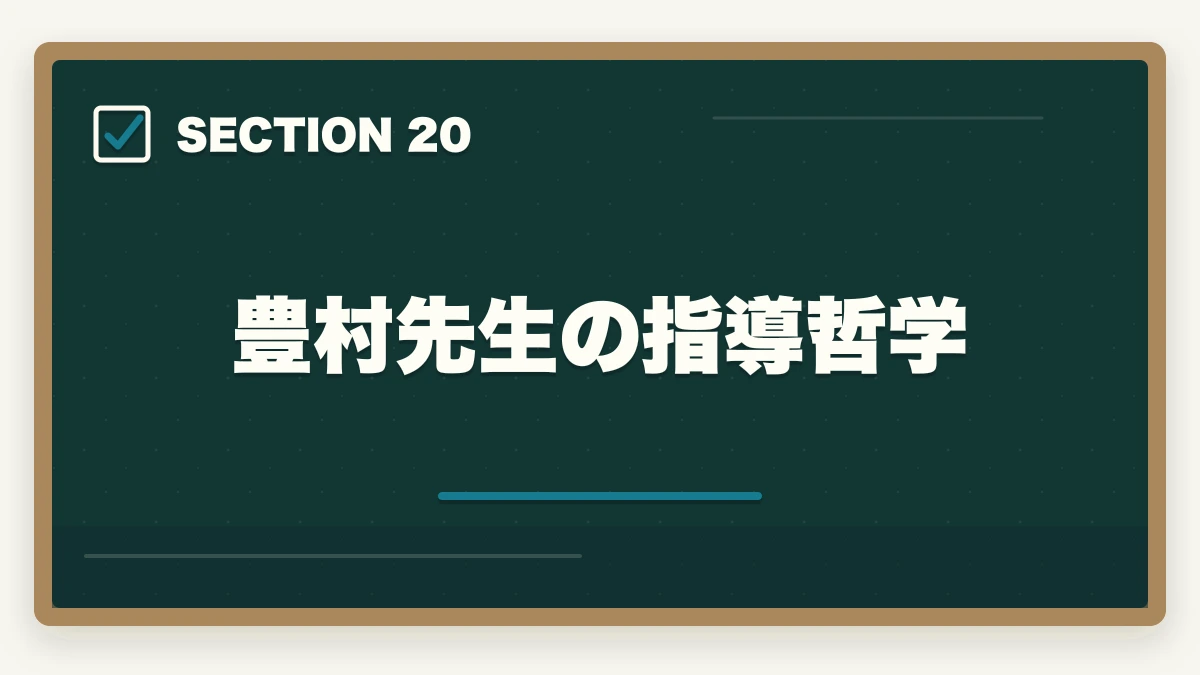豊村先生の指導哲学｜アガルート行政書士の豊村慶太先生|評判・講義の特徴を合格者が解説【2026年】の図解
