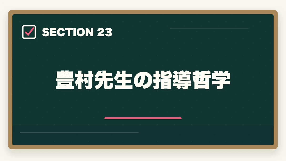 豊村先生の指導哲学｜アガルート行政書士の豊村慶太先生|評判・講義の特徴を合格者が解説【2026年】の図解