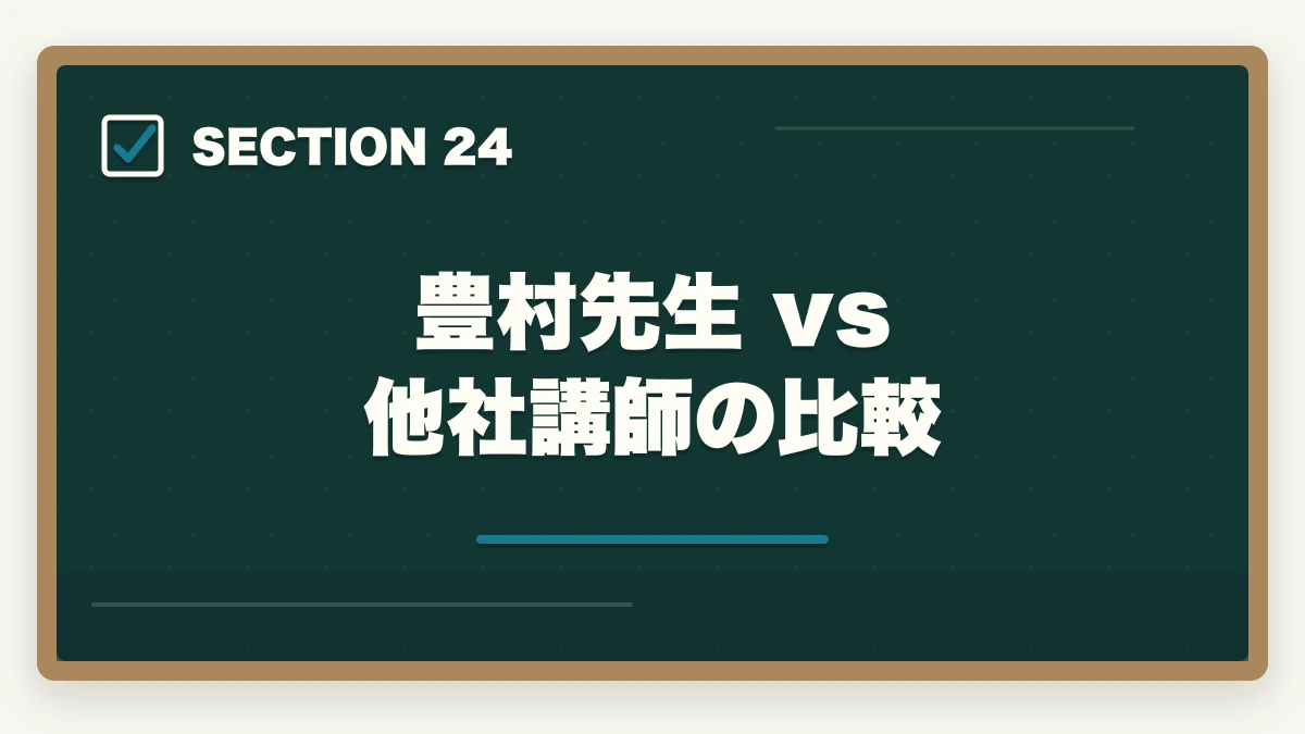 豊村先生 vs 他社講師の比較｜アガルート行政書士の豊村慶太先生|評判・講義の特徴を合格者が解説【2026年】の図解
