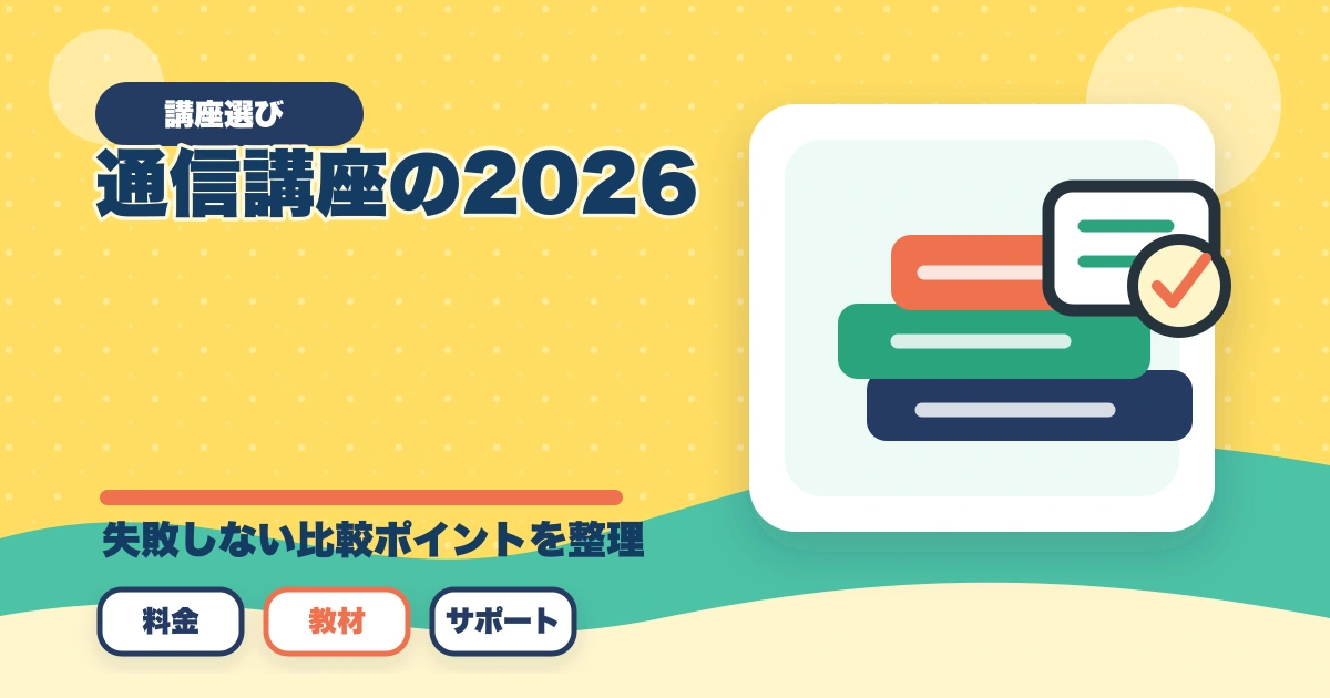 行政書士通信講座の完全ガイド2026|主要4社比較・学習法・全記事まとめのアイキャッチ画像