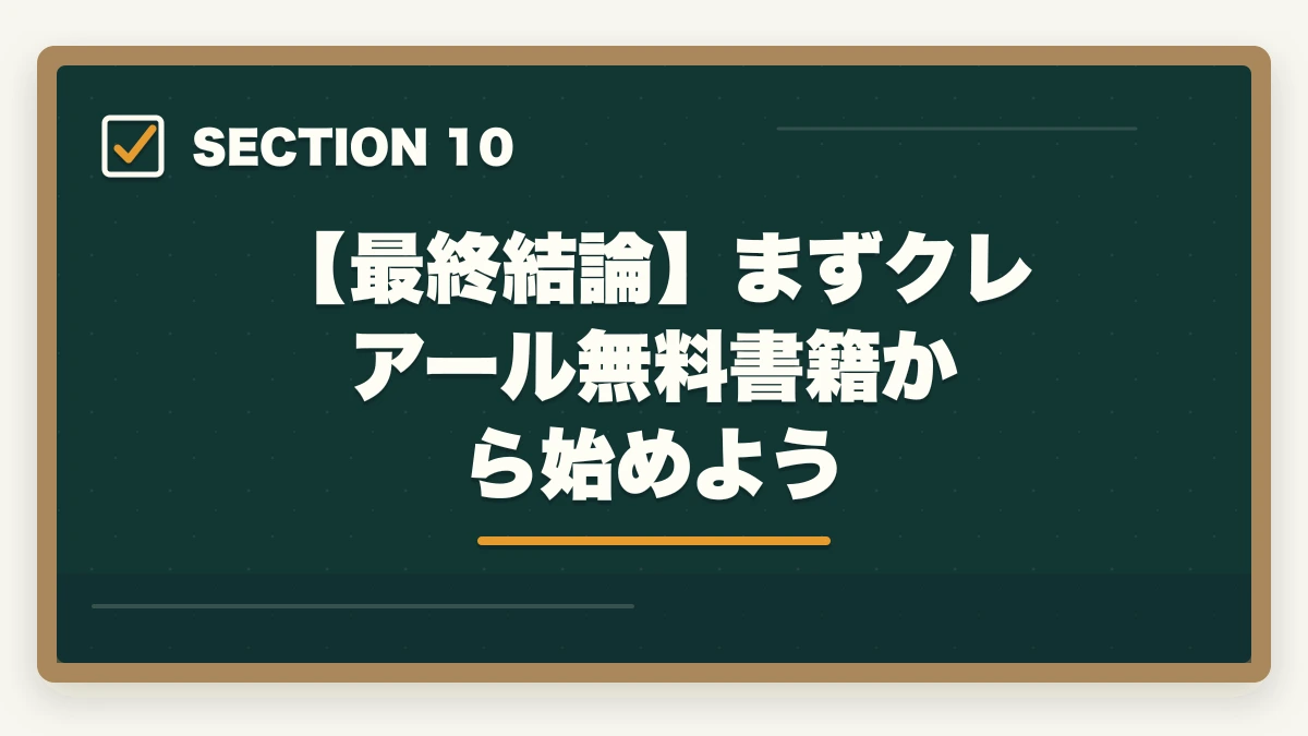 【最終結論】まずクレアール無料書籍から始めよう｜行政書士通信講座の完全ガイド2026|主要4社比較・学習法・全記事まとめの図解
