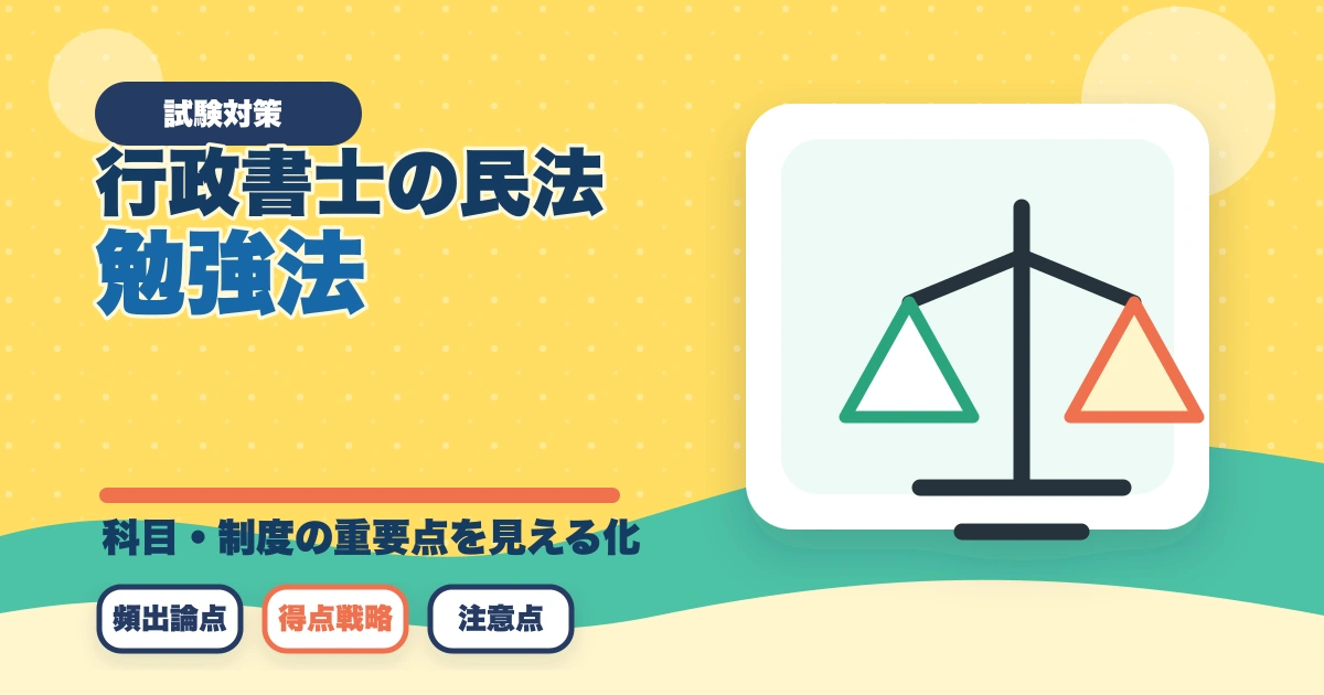 行政書士の民法勉強法|50点以上取る効率学習法を合格者解説【2026年】のアイキャッチ画像