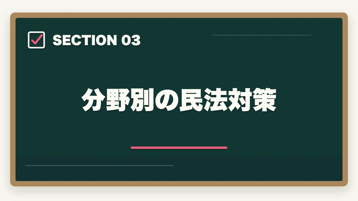分野別の民法対策|行政書士の民法勉強法|50点以上取る効率学習法を合格者解説【2026年】の図解