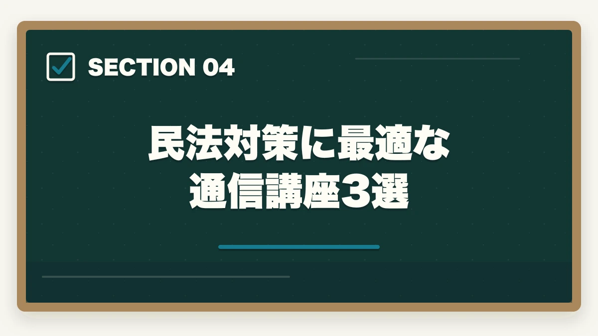 民法対策に最適な通信講座3選|行政書士の民法勉強法|50点以上取る効率学習法を合格者解説【2026年】の図解