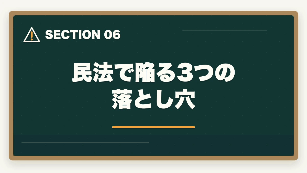 民法で陥る3つの落とし穴|行政書士の民法勉強法|50点以上取る効率学習法を合格者解説【2026年】の図解