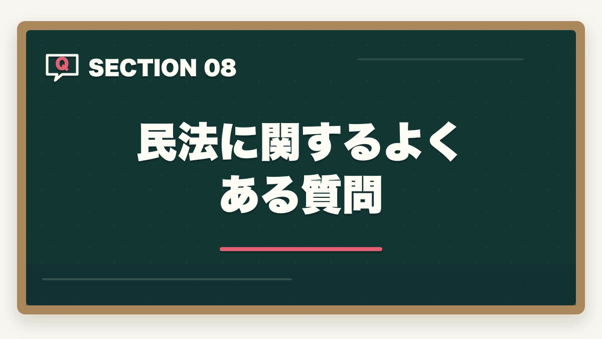 民法に関するよくある質問|行政書士の民法勉強法|50点以上取る効率学習法を合格者解説【2026年】の図解