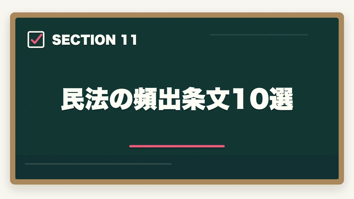 民法の頻出条文10選|行政書士の民法勉強法|50点以上取る効率学習法を合格者解説【2026年】の図解