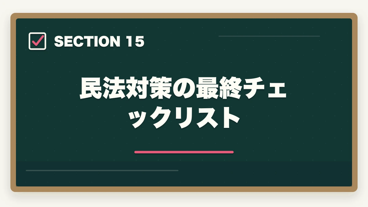 民法対策の最終チェックリスト|行政書士の民法勉強法|50点以上取る効率学習法を合格者解説【2026年】の図解