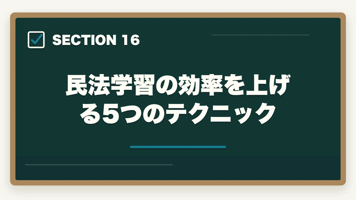 民法学習の効率を上げる5つのテクニック|行政書士の民法勉強法|50点以上取る効率学習法を合格者解説【2026年】の図解