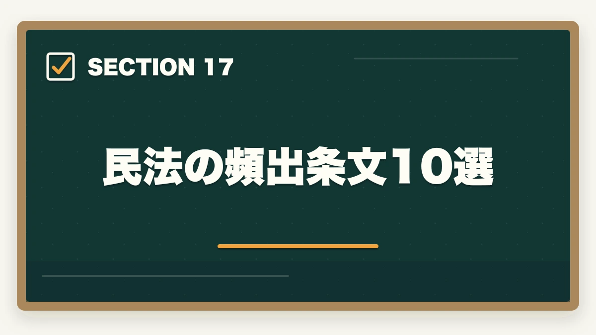 民法の頻出条文10選|行政書士の民法勉強法|50点以上取る効率学習法を合格者解説【2026年】の図解