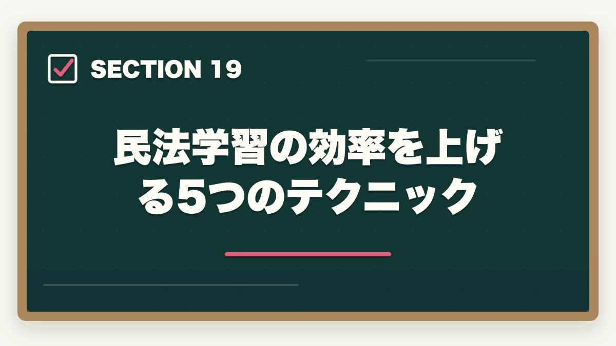 民法学習の効率を上げる5つのテクニック|行政書士の民法勉強法|50点以上取る効率学習法を合格者解説【2026年】の図解