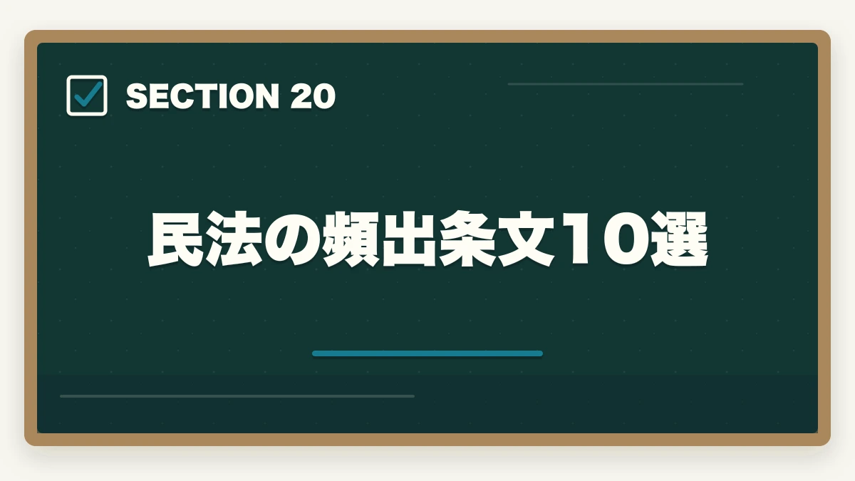 民法の頻出条文10選|行政書士の民法勉強法|50点以上取る効率学習法を合格者解説【2026年】の図解