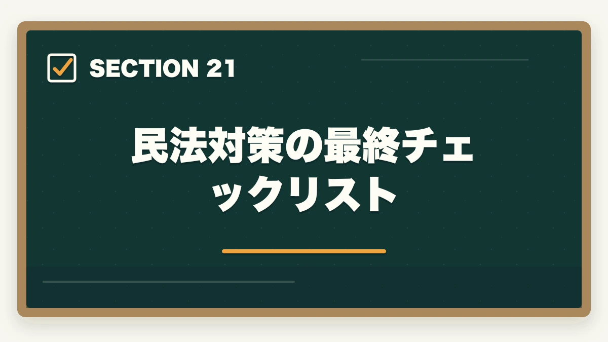 民法対策の最終チェックリスト|行政書士の民法勉強法|50点以上取る効率学習法を合格者解説【2026年】の図解