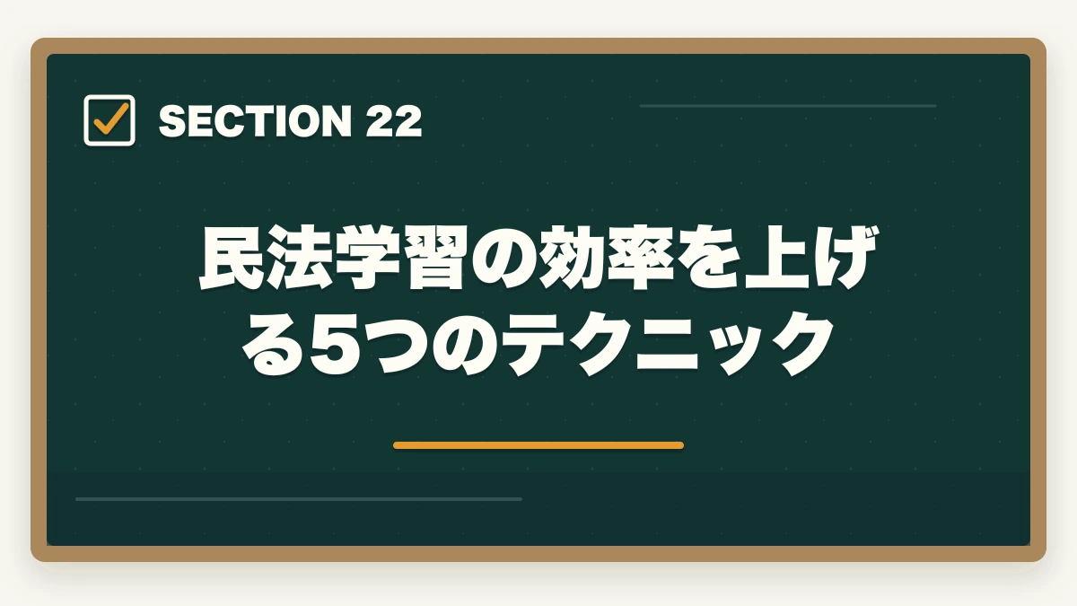 民法学習の効率を上げる5つのテクニック|行政書士の民法勉強法|50点以上取る効率学習法を合格者解説【2026年】の図解