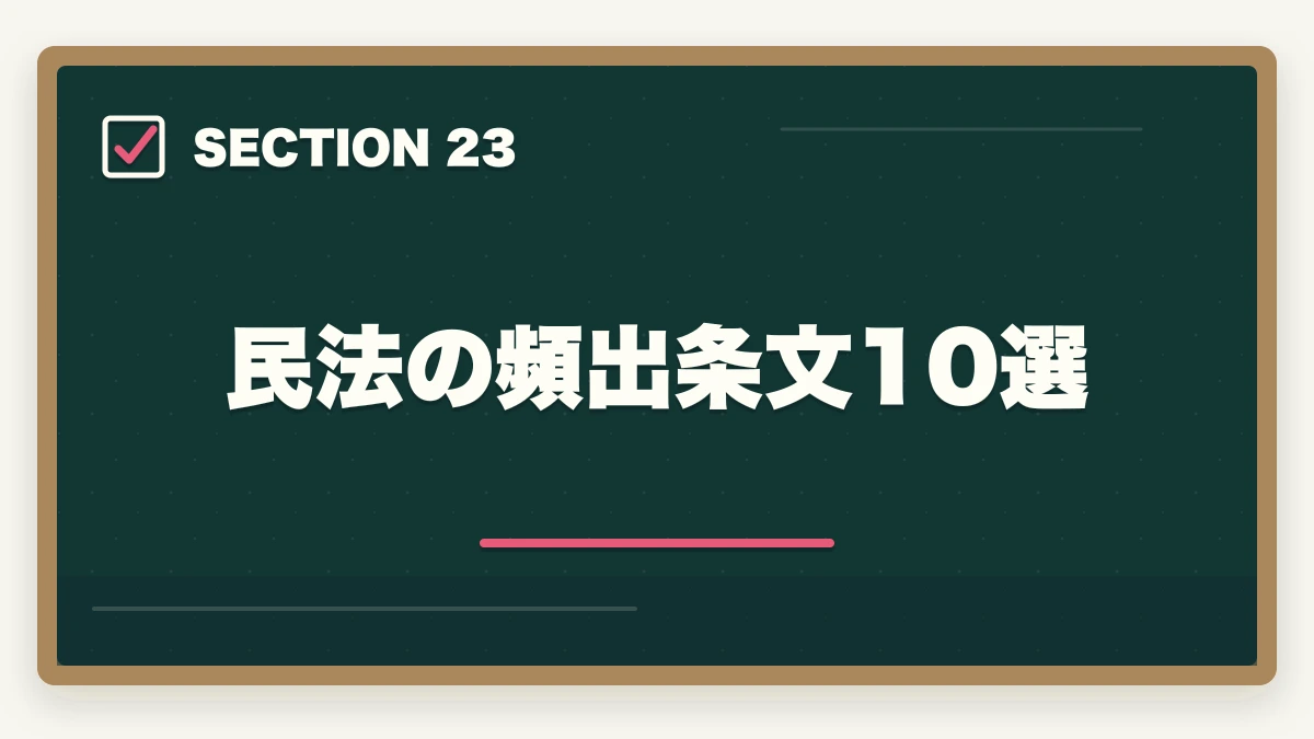 民法の頻出条文10選|行政書士の民法勉強法|50点以上取る効率学習法を合格者解説【2026年】の図解