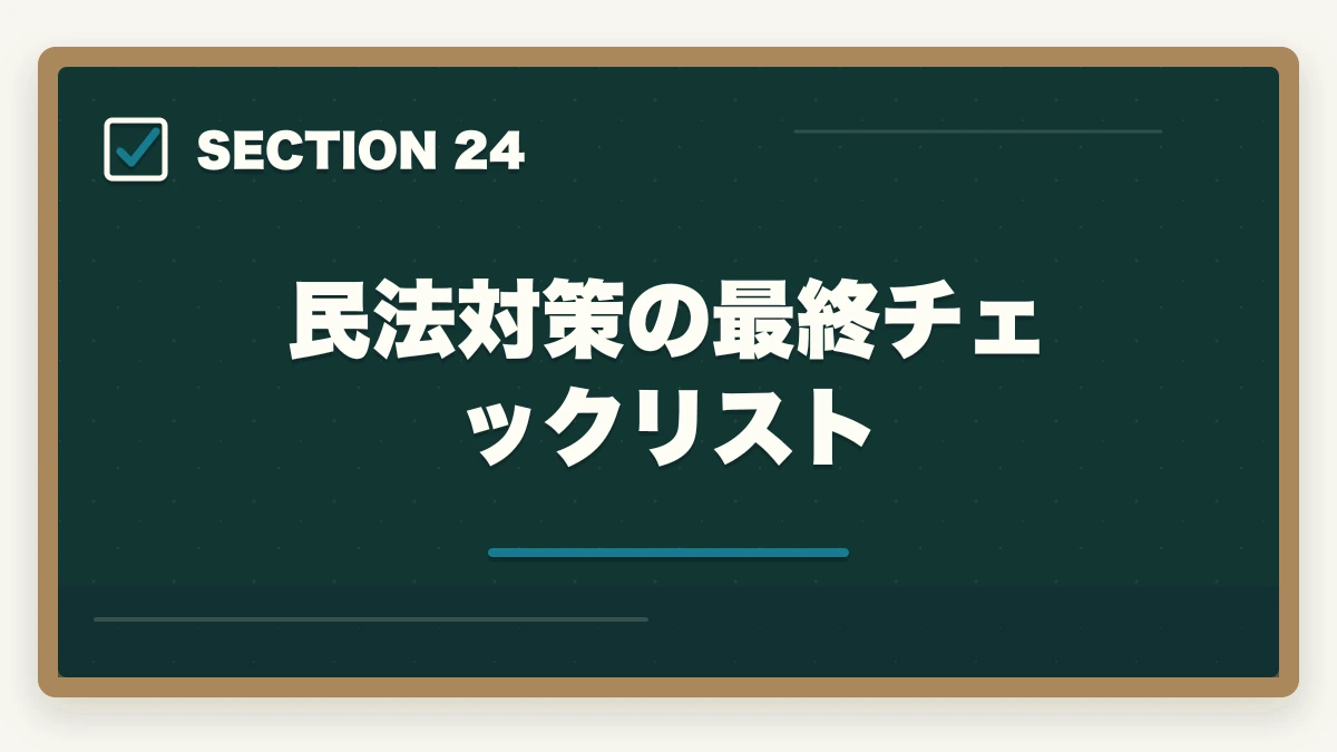 民法対策の最終チェックリスト|行政書士の民法勉強法|50点以上取る効率学習法を合格者解説【2026年】の図解