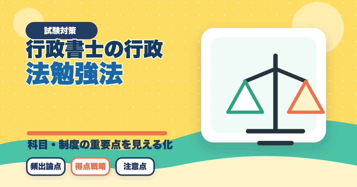 行政書士の行政法勉強法|112点満点を狙う得点戦略を合格者解説【2026年】のアイキャッチ画像