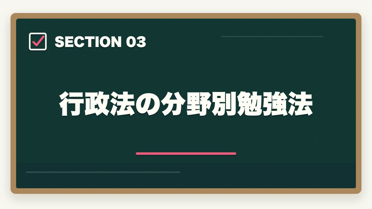 行政法の分野別勉強法|行政書士の行政法勉強法|112点満点を狙う得点戦略を合格者解説【2026年】の図解