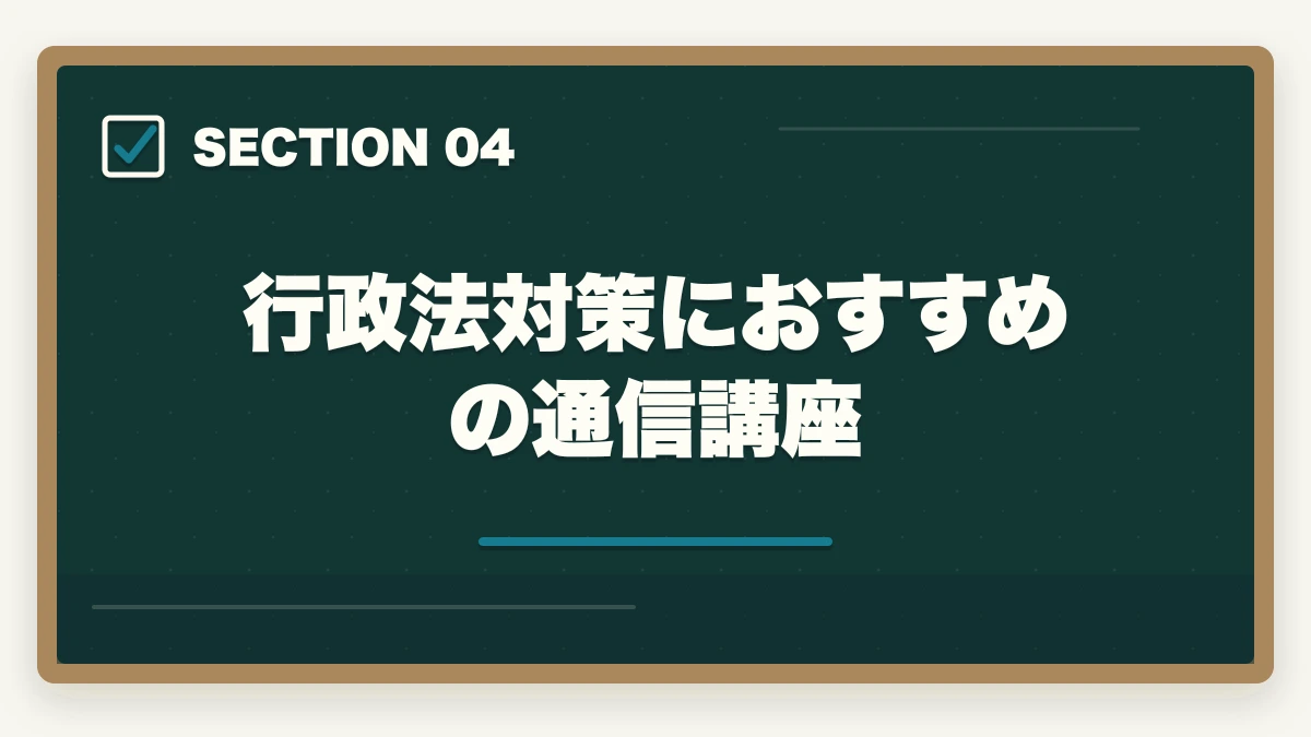 行政法対策におすすめの通信講座|行政書士の行政法勉強法|112点満点を狙う得点戦略を合格者解説【2026年】の図解