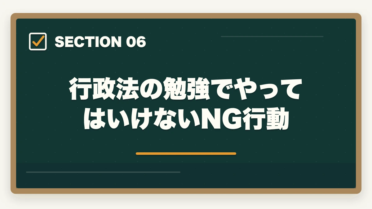 行政法の勉強でやってはいけないNG行動|行政書士の行政法勉強法|112点満点を狙う得点戦略を合格者解説【2026年】の図解