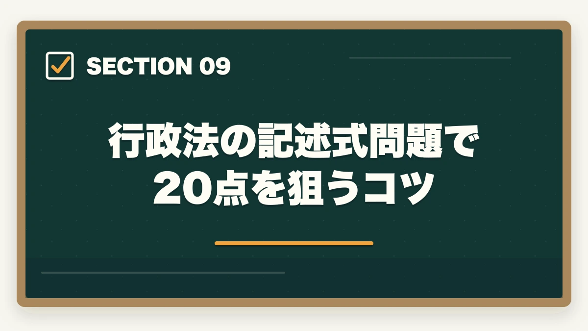 行政法の記述式問題で20点を狙うコツ|行政書士の行政法勉強法|112点満点を狙う得点戦略を合格者解説【2026年】の図解