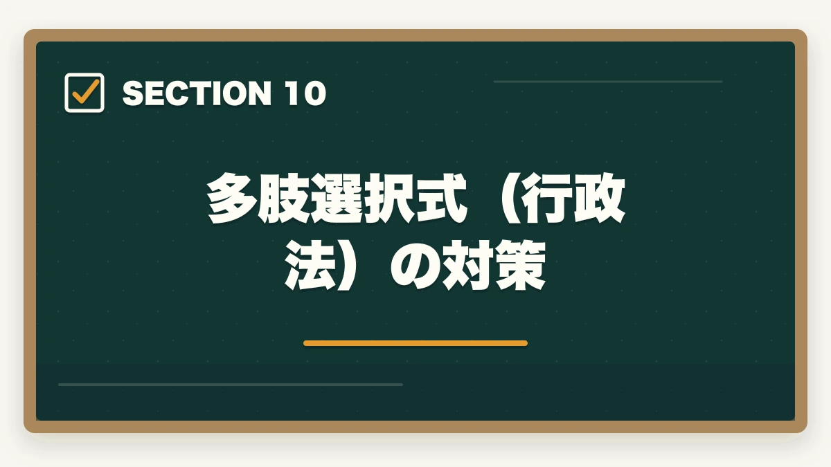 多肢選択式(行政法)の対策|行政書士の行政法勉強法|112点満点を狙う得点戦略を合格者解説【2026年】の図解