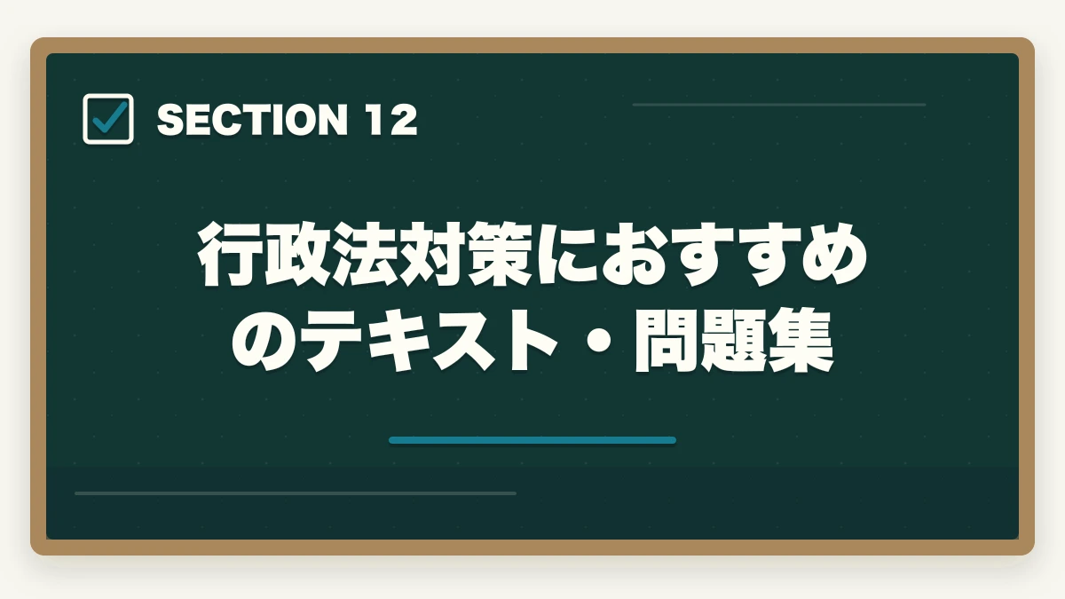 行政法対策におすすめのテキスト・問題集|行政書士の行政法勉強法|112点満点を狙う得点戦略を合格者解説【2026年】の図解