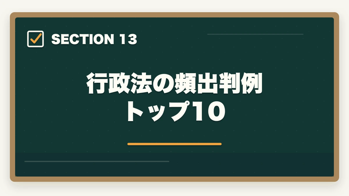 行政法の頻出判例トップ10|行政書士の行政法勉強法|112点満点を狙う得点戦略を合格者解説【2026年】の図解