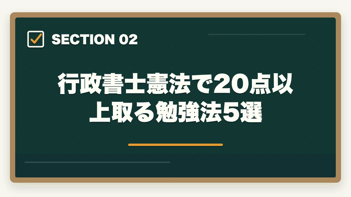行政書士憲法で20点以上取る勉強法5選｜行政書士の憲法勉強法|28点を確実に取る判例攻略法を合格者解説【2026年】の図解