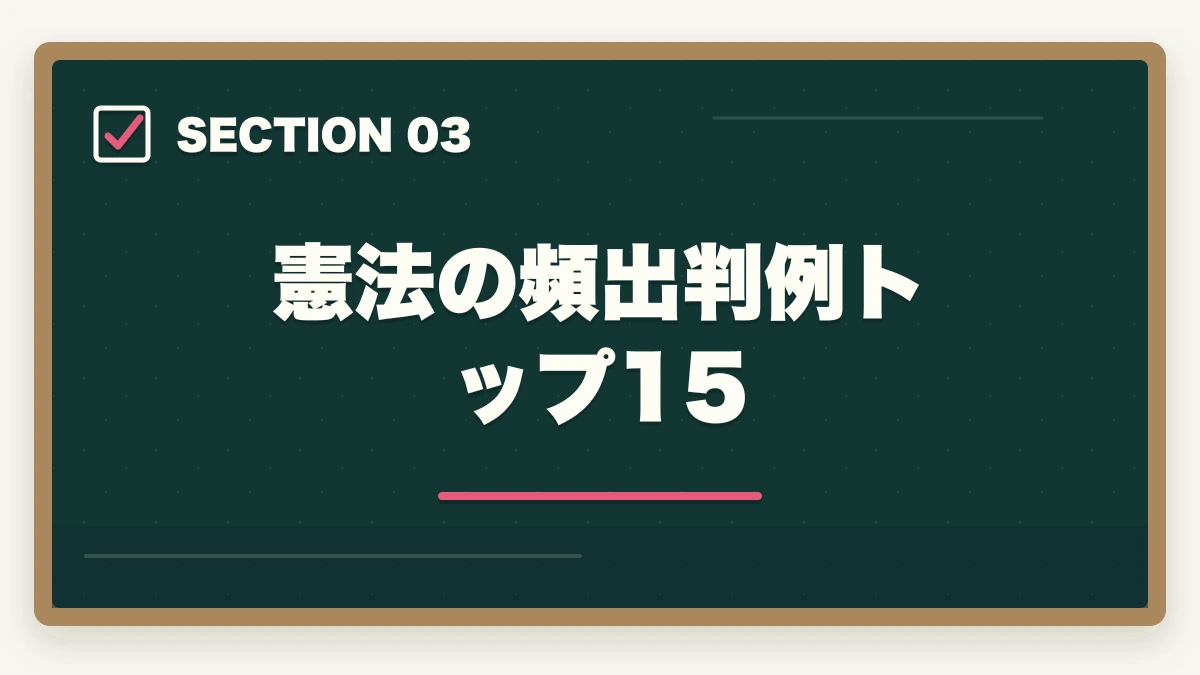 憲法の頻出判例トップ15｜行政書士の憲法勉強法|28点を確実に取る判例攻略法を合格者解説【2026年】の図解