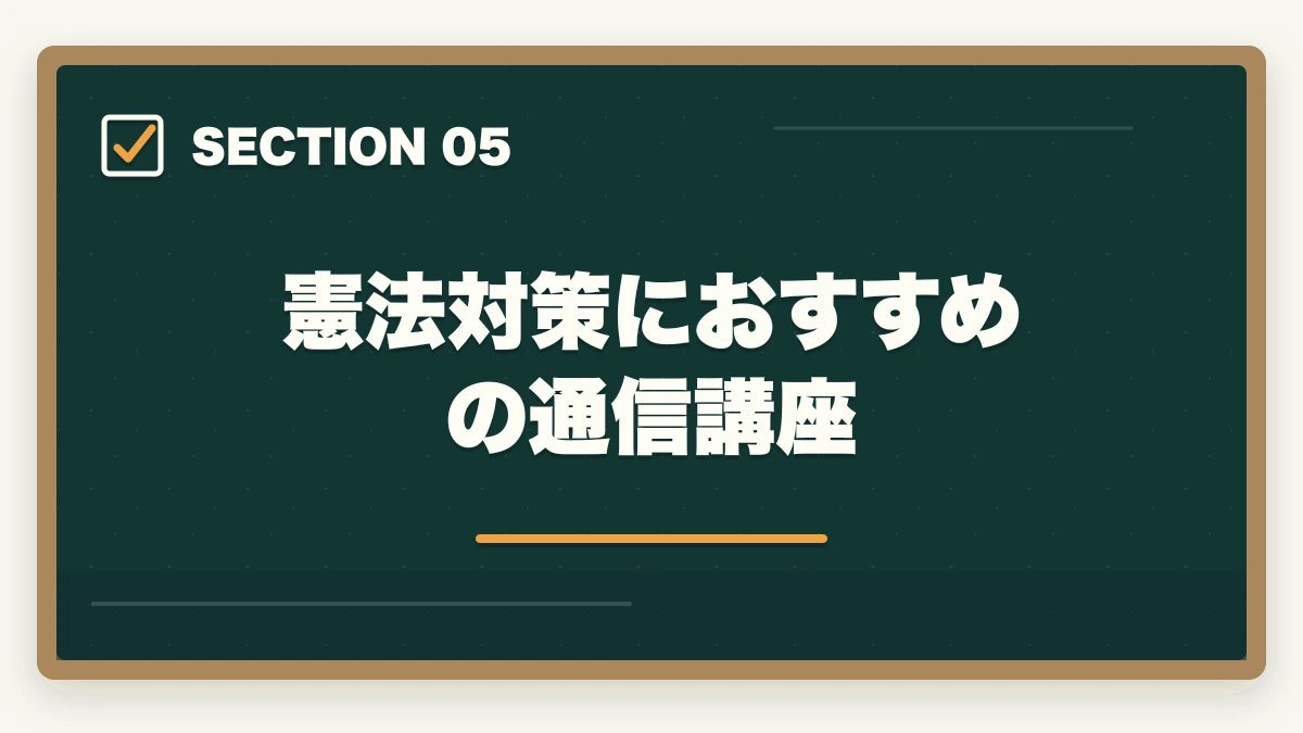 憲法対策におすすめの通信講座｜行政書士の憲法勉強法|28点を確実に取る判例攻略法を合格者解説【2026年】の図解