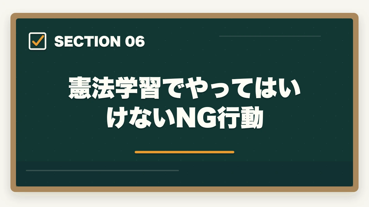 憲法学習でやってはいけないNG行動｜行政書士の憲法勉強法|28点を確実に取る判例攻略法を合格者解説【2026年】の図解
