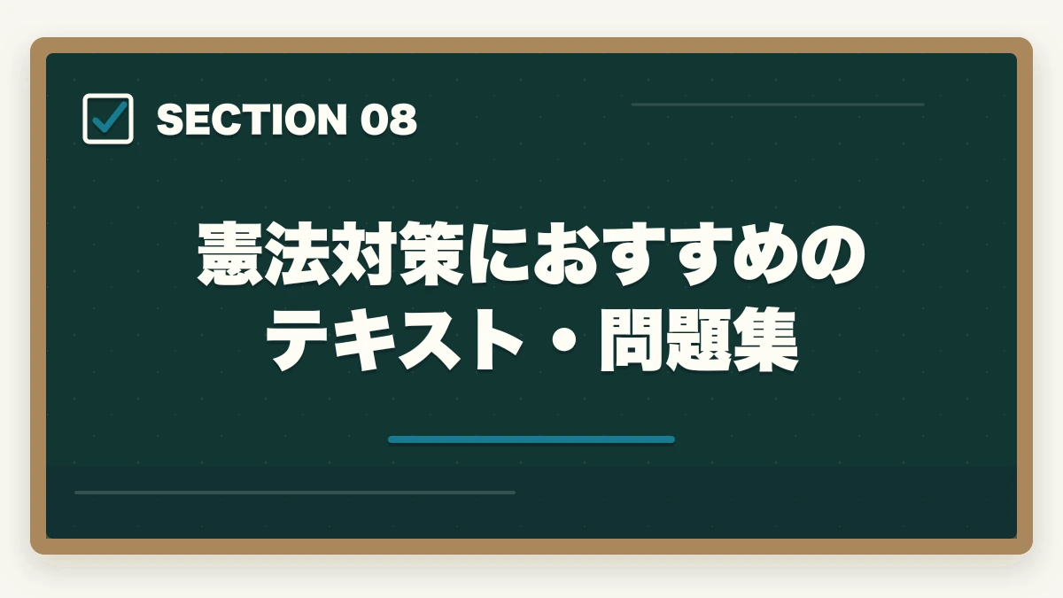 憲法対策におすすめのテキスト・問題集｜行政書士の憲法勉強法|28点を確実に取る判例攻略法を合格者解説【2026年】の図解
