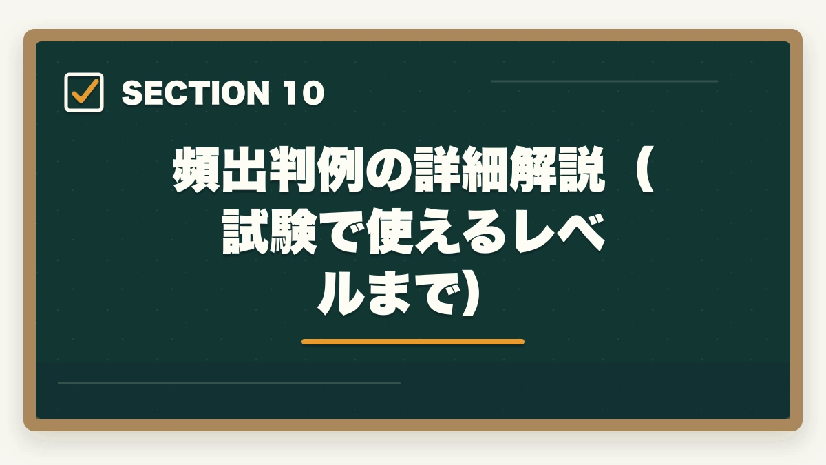 頻出判例の詳細解説（試験で使えるレベルまで）｜行政書士の憲法勉強法|28点を確実に取る判例攻略法を合格者解説【2026年】の図解