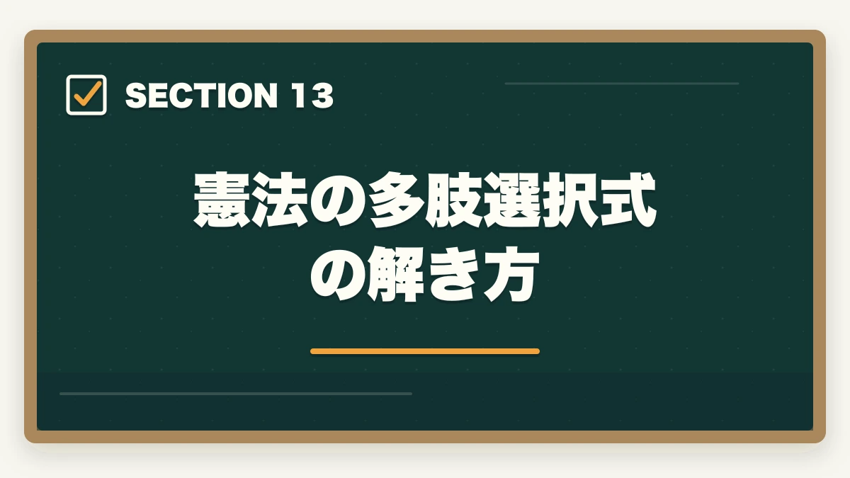 憲法の多肢選択式の解き方｜行政書士の憲法勉強法|28点を確実に取る判例攻略法を合格者解説【2026年】の図解